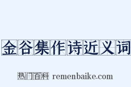 金谷集作诗近义词是什么意思的图片
